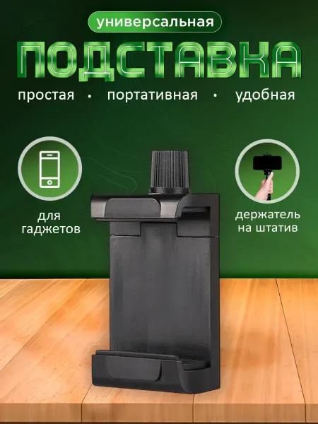 WaveDevices Держатель для телефона на штатив раздвигающийся 52-102 мм
