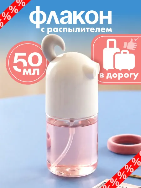 Magifta Флакон с распылителем 50 мл дорожный для косметики и духов