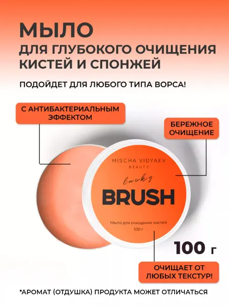 MISCHA VIDYAEV Мыло для кистей макияжа и спонжей