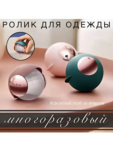 MISHA-BEAUTY Ролик для одежды многоразовый силикон