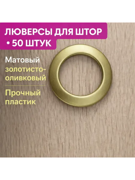 SAFIRA Люверсы для штор матовое оливковое