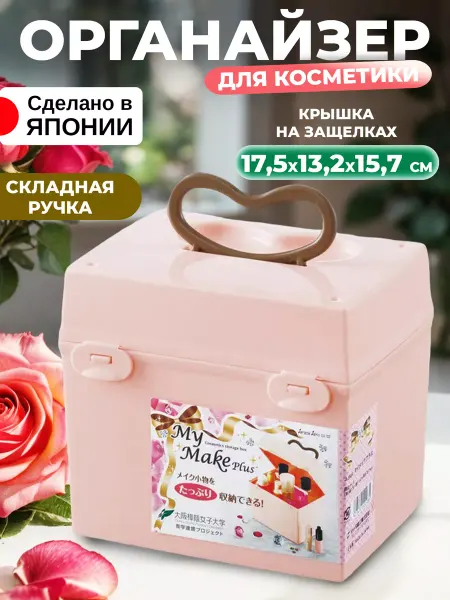 Sanada Органайзер для косметики и украшений и хранения