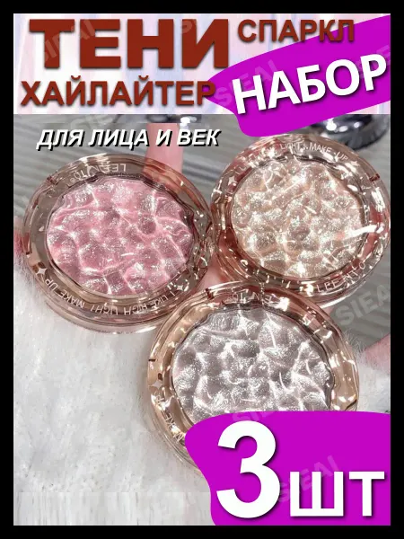 SIEAI Набор теней хайлайтер для век глаз спарклы - 3 шт