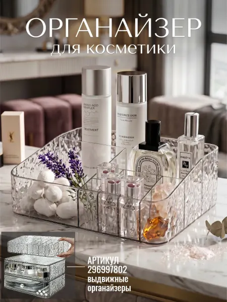 For your Wishes Органайзер для хранения косметики, духов, мелочи настольный