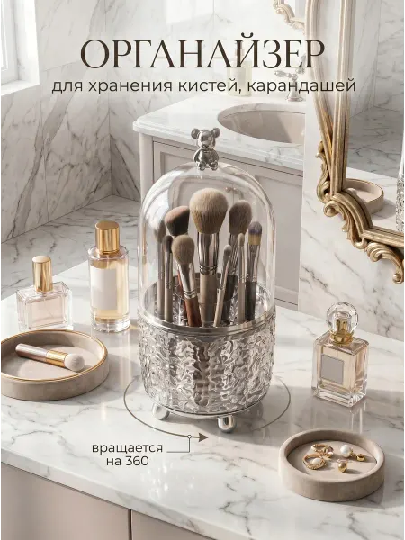 For your Wishes Органайзер для косметики для кистей