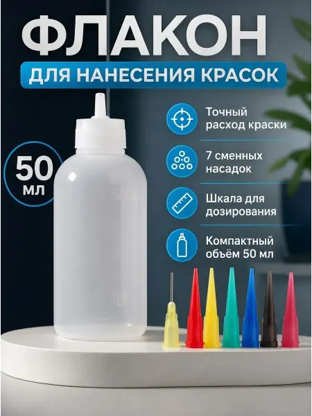 Красота для всей семьи! Бутылочка для нанесения краски со шкалой деления 50 мл