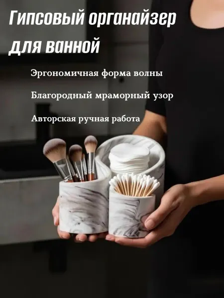 Органайзер для косметики из гипса мраморный для ванной