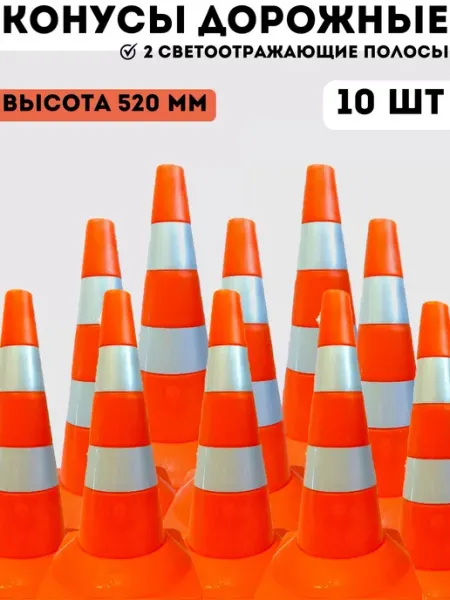 PROзнак_omsk Конусы автомобильные сигнальные 520 мм - 10 шт