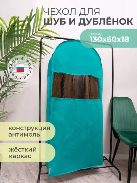Всё на местах Чехол для хранения шубы и пальто длинный на молнии