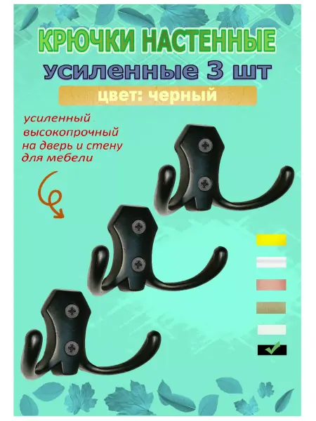 Крючок-вешалка усиленный двухрожковый металл черный 3 шт