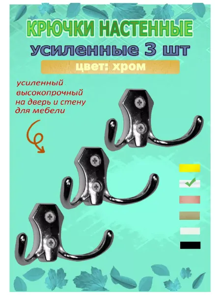 Крючок-вешалка усиленный двухрожковый металл хром 3 шт