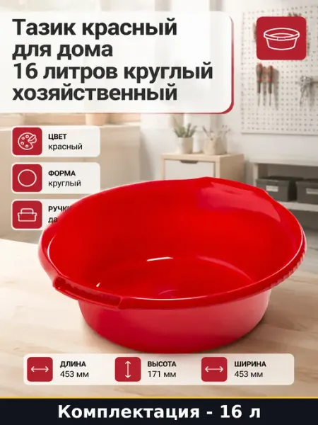 Таз красный 16 л круглый из пластика с ручками для хозяйства