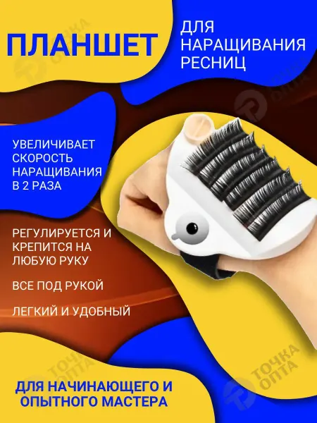 ТОЧКА ОПТА Для наращивания ресниц планшет. Органайзер для ресниц