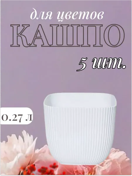 Ар-Пласт Цветочный горшок 0,27 л - 5 шт
