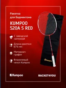 Ракетка для бадминтона Kumpoo 520A(S) (Red)