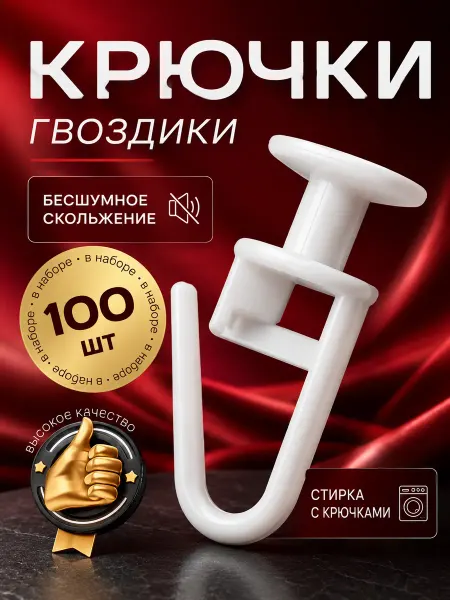 Крючки для штор 100 штук, гвоздики