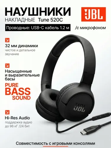 Наушники проводные JBL Tune 520C, USB-C, накладные c микрофоном, складные, черные