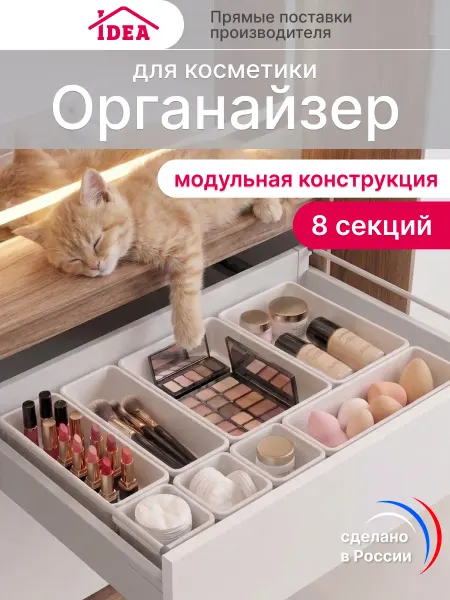 Idea Органайзер для косметики