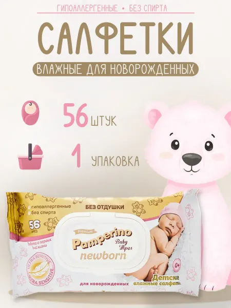 PAMPERINO Детские влажные салфетки 56 шт-1 уп