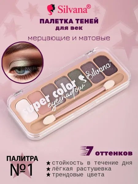 SILVANA Тени для век Super Color тон № 01