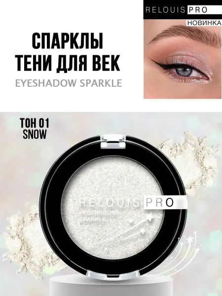 RELOUIS Спарклы тени для век Eyeshadow Sparkle, тон 01 белоснежный