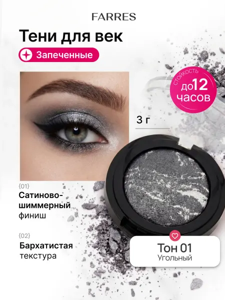 FARRES Тени для век запеченные блестящие сатиновые, тон 01