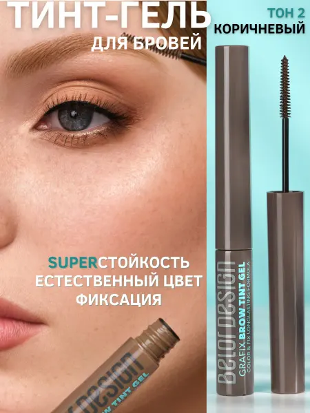 BELOR DESIGN Гель для бровей тинт фиксирующий Grafix тон 02