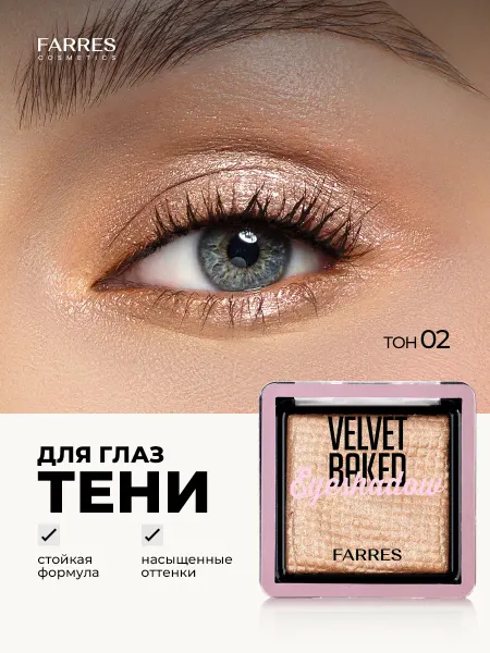 FARRES Тени для век сияющие, тон 02 золотистый