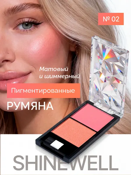 SHINEWELL Румяна для лица сухие 02