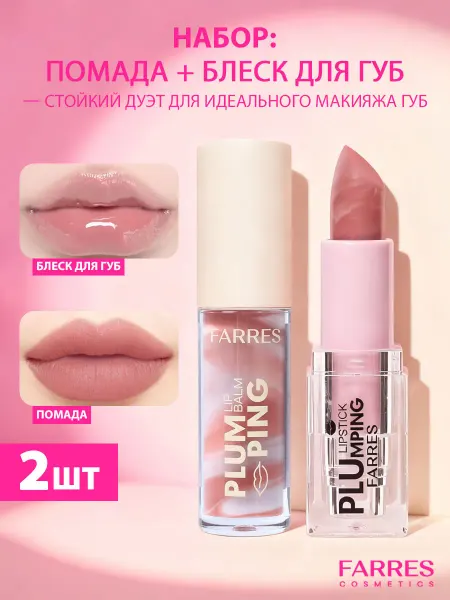 FARRES Набор мраморных помад и блеска для губ — 03 оттенок, 2 шт