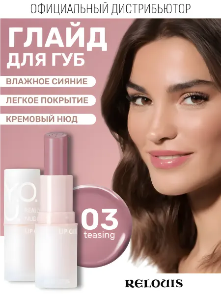 RELOUIS Глайд для губ Y.O.U. Really Nude Mood тон 03 помада-блеск