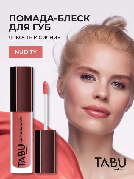 TABU Жидкая помада блеск для губ глянцевая 03 Nudity