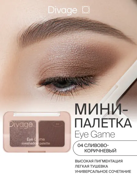 DIVAGE Тени для век палетка Eye Game тон 04 сливово-коричневый