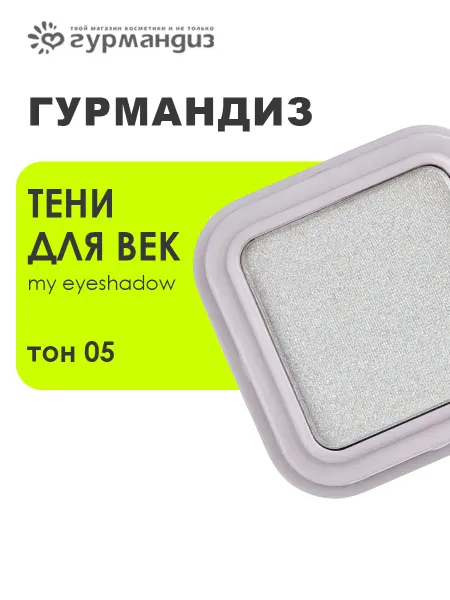 ГУРМАНДИЗ Тени для век My eyeshadow 1,3 г, 05