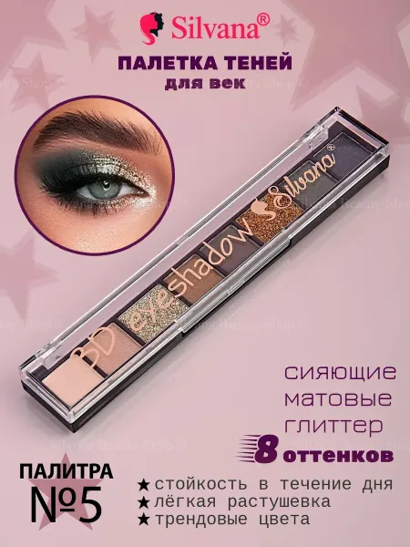 SILVANA Тени для век 3D тон № 05