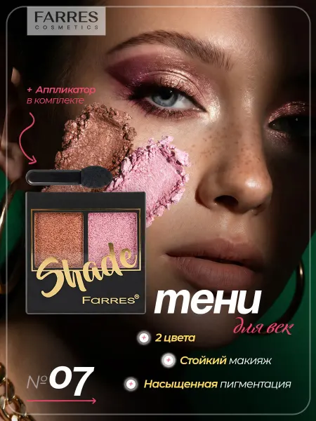 FARRES Тени для век 2 цвета Shade, тон 07 медный пыльная роза
