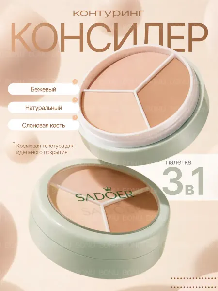 Zozu Консилер для лица кремовый корректор палетка 3 в 1