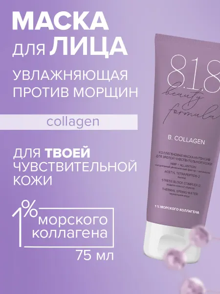 8.1.8 beauty formula Коллагеновая маска для лица увлажняющая 45+ 75 мл