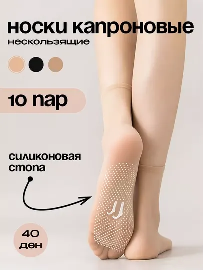 Капроновые носки, нескользящие, прочные, универсальные, 40 den, 10 пар