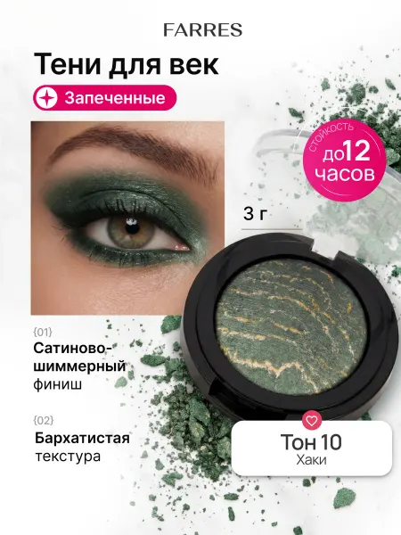 FARRES Тени для век запеченные блестящие сатиновые, тон 10