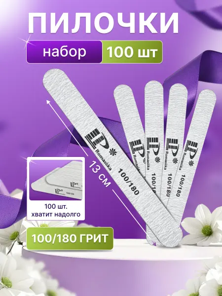 Lisa Profi Romashka Пилка для ногтей 100 180 набор 100 шт