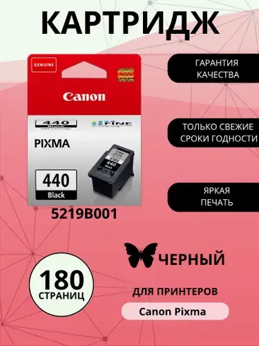 Картридж CANON PG-440, черный (Black), стандартный, для струйного принтера (5219B001)