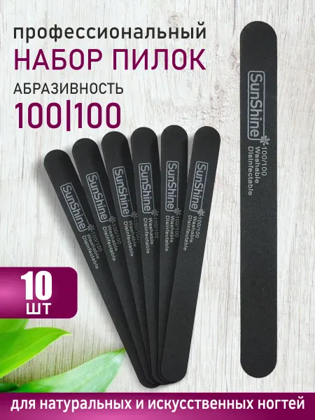 Sunshine Пилка для ногтей 100 100 черная прямая, 10 штук