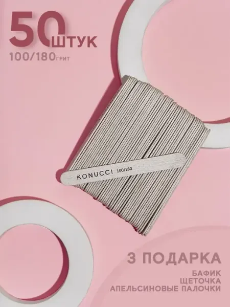 Konucci Пилки для ногтей 50 шт набор 100-180 для маникюра