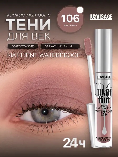 LUXVISAGE Жидкие тени для век Matt tint waterproof 12H матовые тон 106