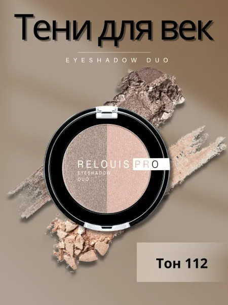 RELOUIS Тени для век PRO EYESHADOW DUО, тон 112