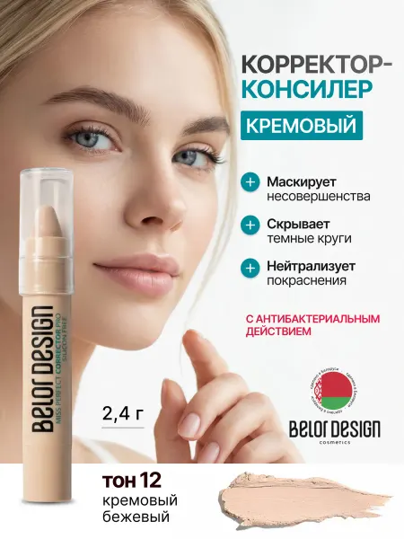 BELOR DESIGN Корректор-консилер для лица и век кремовый в стике 12