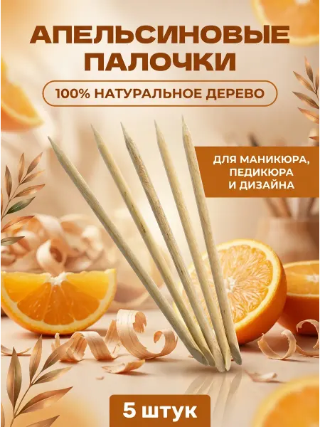ZINGER Апельсиновые палочки для маникюра 5 шт 12 см
