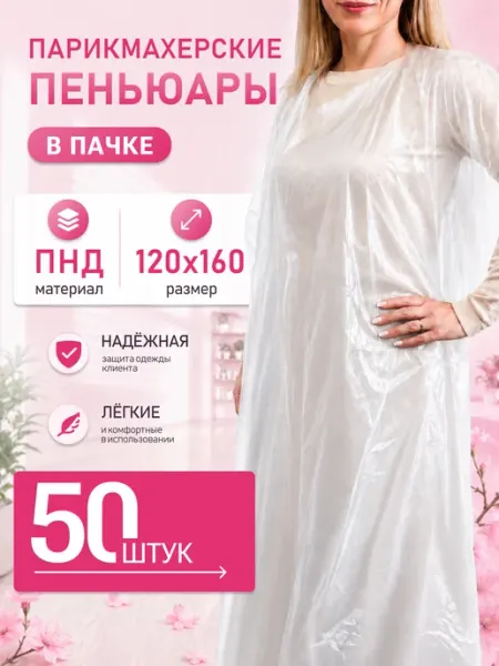 Пеньюар парикмахерский одноразовый 120*160 50 шт в сложении