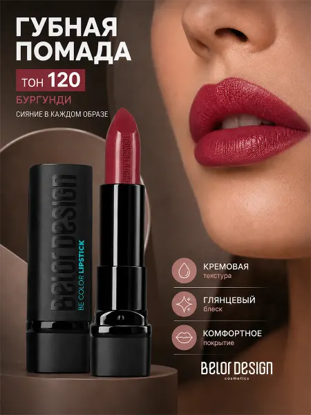BELOR DESIGN Помада для губ Be Color увлажняющая кремовая тон 120
